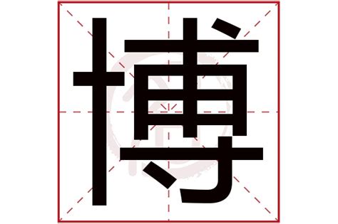 博字五行|博字的五行是什么,博的五行属性及吉利寓意